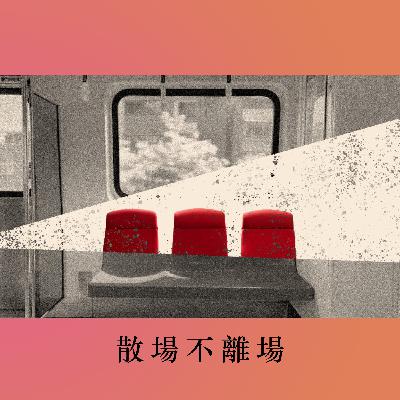 散場不離場｜S2E10｜這不是一所戲劇系ft. 傅裕惠｜序場說