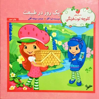 یک روز در طبیعت