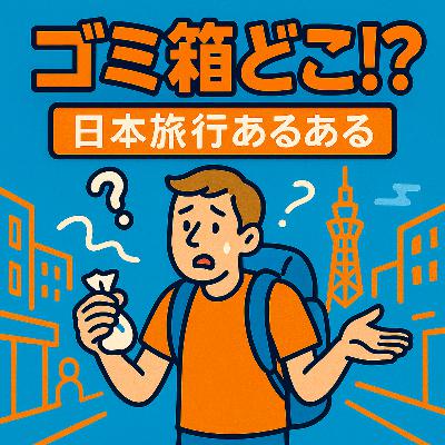 72.日本ってなんでゴミ箱こんなに少ないの?/為什麼日本的垃圾桶這麼少? 72.日本ってなんでゴミ箱こんなに少ないの?/為什麼日本的垃圾桶這麼少?