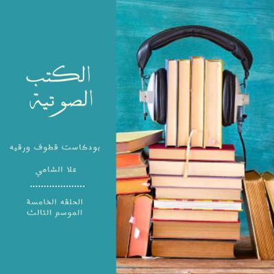 الكتب الصوتية الكتب الصوتية