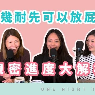 Ep.759 🎙️ 班女未夠熟 – 情侶親密進度大解構:一齊左幾耐先可以放屁? 📅 「班女未夠熟」ONT (10.30.2025) 主持:Beverley、Blaire、Emily、Erin Ep.759 🎙️ 班女未夠熟 – 情侶親密進度大解構:一齊左幾耐先可以放屁? 📅 「班女未夠熟」ONT (10.30.2025) 主持:Beverley、Blaire、Emily、Erin