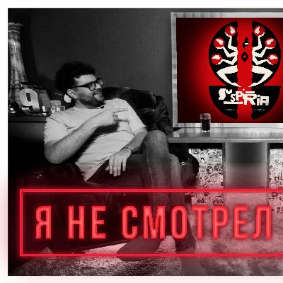 Я не смотрел фильм СУСПИРИЯ