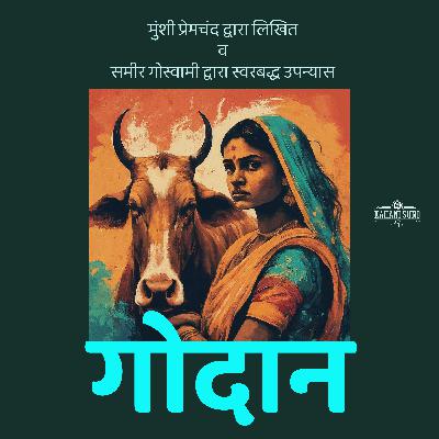 Godan - Part 35 | गोदान | A Novel by Munshi Premchand Godan - Part 35 | गोदान | A Novel by Munshi Premchand