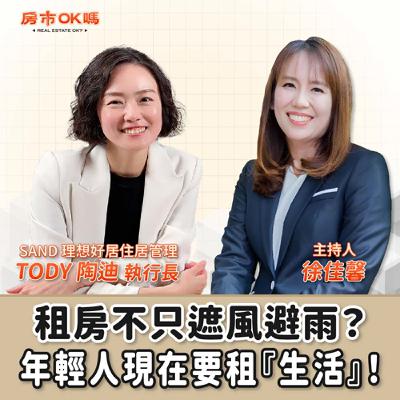 【房市ok嗎？】 租房不只遮風避雨？年輕人現在要租『生活』！│徐佳馨 ft.SAND 理想好居住居管理 執行長  TODY 陶迪