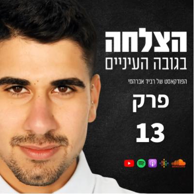 פרק 13 עונה 2 מדע ההתעשרות - איך להצליח בצורה יוצאת דופן ? פרק 13 עונה 2 מדע ההתעשרות - איך להצליח בצורה יוצאת דופן ?