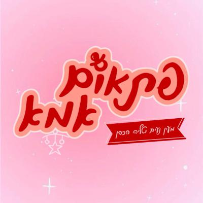 פרק 5#: חשיפה ברשתות עם קורל מיכאלי פרק 5#: חשיפה ברשתות עם קורל מיכאלי