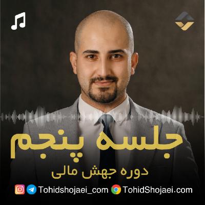 جلسه پنجم دوره جهش مالی