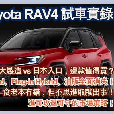 Ep.757 全新 2026 Toyota RAV4 試車實錄【論盡車事CarTalk】AutoNerve x ONT(10.29.25) 主持:Regina, 604 Ep.757 全新 2026 Toyota RAV4 試車實錄【論盡車事CarTalk】AutoNerve x ONT(10.29.25) 主持:Regina, 604