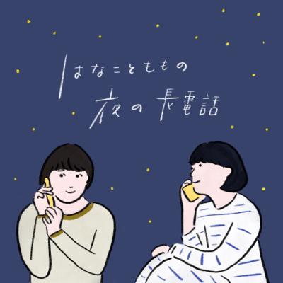 S2 第7夜 物語になってない誰かの話を聞きたい! S2 第7夜 物語になってない誰かの話を聞きたい!