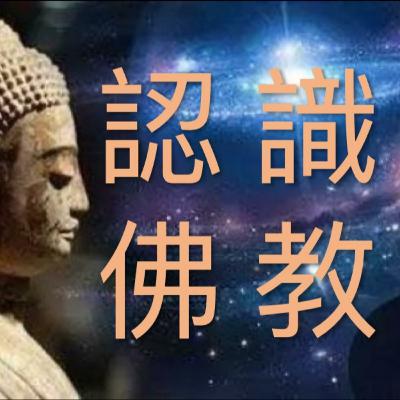 25. 佛法修學五大科目-(5)十願-隨喜功德、請轉法輪