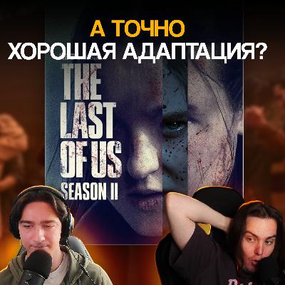Почему второй сезон THE LAST OF US не оправдывает ожидания?