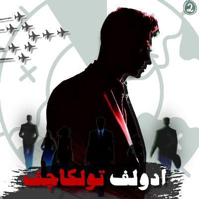 آدولف تولکاچف