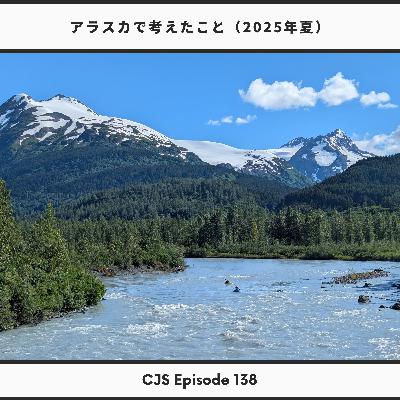 Ep #138: アラスカで考えたこと（2025年夏）