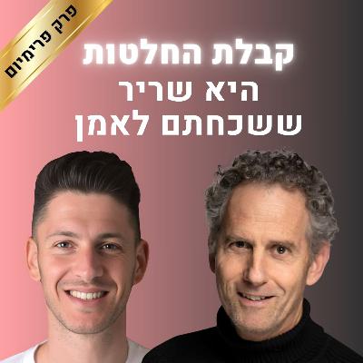 המומחה לקבלת החלטות מזהיר: המוח שלכם משקר לכם | קטע מפרק פרימיום עם ד״ר יובל דוידור | פרק #137