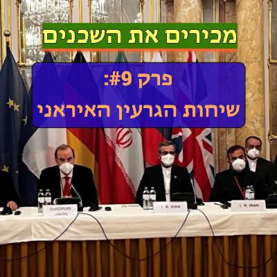 פרק #9: שיחות הגרעין האיראני בוינה