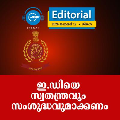 ഇ.​ഡി​യെ സ്വ​ത​ന്ത്ര​വും സം​ശു​ദ്ധ​വു​മാ​ക്ക​ണം