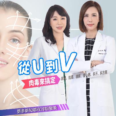 【EP41】肉毒奇遇記-一針搞定 feat.林孟穎醫師