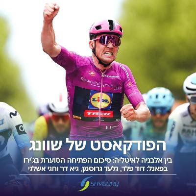 להתראות אלבניה, שלום איטליה: סיכום פתיחה סוערת בג'ירו ד'איטליה