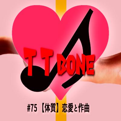 #75 【体質】恋愛と作曲 #75 【体質】恋愛と作曲
