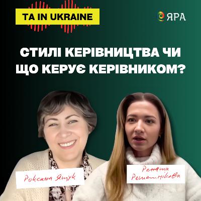 Стилі керівництва чи що керує керівником?