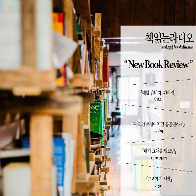 Vol.33 | NEW BOOK REVIEW - '오늘의 책' by 이노킴, 김민요, 최피디, 우공