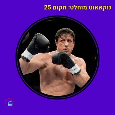 מסיבת סילבסטר - מקום 25 - מאה הסרטים הכי טובים