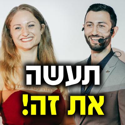 אם אתה משעמם - תעשה את זה!