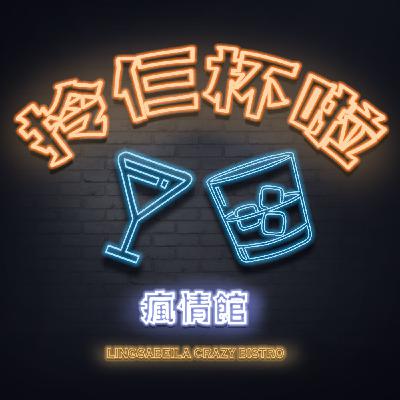 EP01 | 歡迎光臨，拎仨杯啦瘋情館!!!