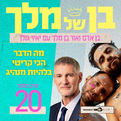 פרק 20 - מה הדבר הכי קריטי בלהיות מנהיג עם יאיר גולן