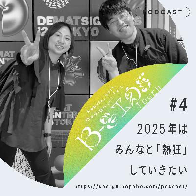 episode 4: 2025年はみんなと「熱狂」していきたい