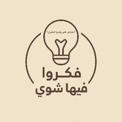مشاعر على وضع الطيران مشاعر على وضع الطيران