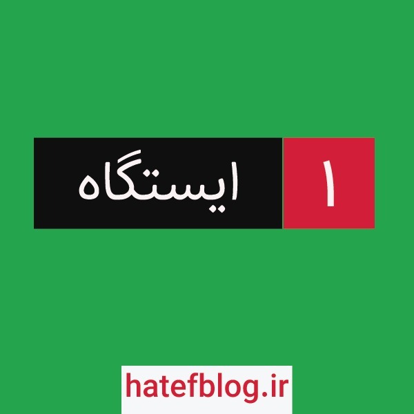 Istgah - No 1 : سلام دنیا Istgah - No 1 : سلام دنیا
