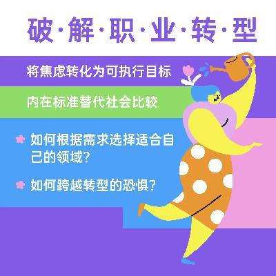 069 破局时刻 - 精英标签下，如何找回人生脚本