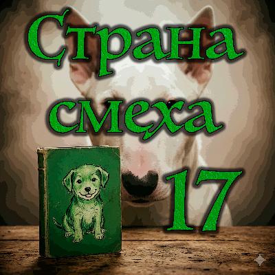 Джонатан Кэрролл - Страна смеха (Часть - 3 Глава - 2)