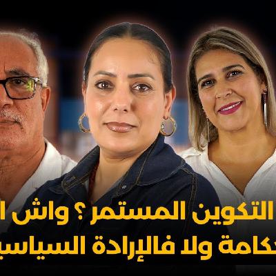 Focus - فينا هو التكوين المستمر؟ واش المشكل فالحكامة ولا فالإرادة السياسية ؟ الوزارة خاصها تشرح..