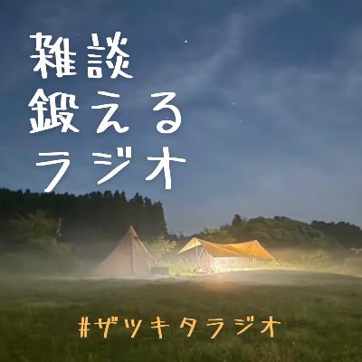 48. ソロキャンの魅力の話