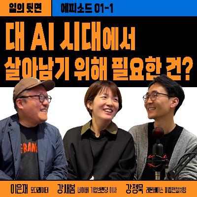 《드릴톡 시즌 2 : 에피소드 1 - 대 AI시대에서 살아남기 위해 필요한건?》