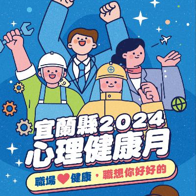 職場心健康,從你我開始。來賓:宜然自得心理諮商所 – 吳仙琦諮商心理師 職場心健康,從你我開始。來賓:宜然自得心理諮商所 – 吳仙琦諮商心理師