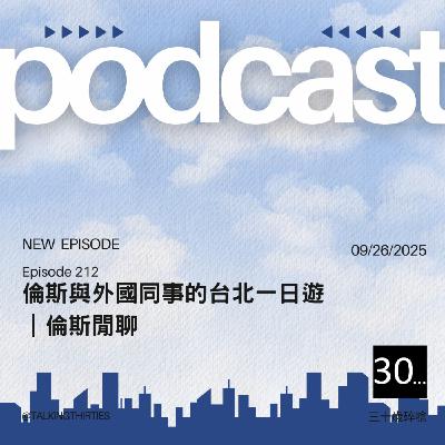 Ep.212 倫斯與外國同事的台北一日遊｜倫斯閒聊