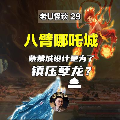 29 北京紫禁城又名八臂哪吒城，它的传说来历