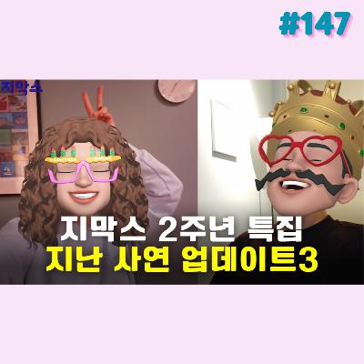 지막스 147회. 지막스 2주년 특집: 지난 사연 업데이트3
