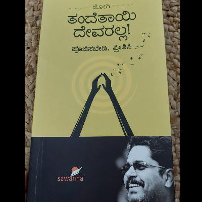 "ತಂದೆತಾಯಿ ದೇವರಲ್ಲ" - "Tande tayi devaralla" | kannada pusthaka parichaya | ಕನ್ನಡ ಪುಸ್ತಕ ಪರಿಚಯ "ತಂದೆತಾಯಿ ದೇವರಲ್ಲ" - "Tande tayi devaralla" | kannada pusthaka parichaya | ಕನ್ನಡ ಪುಸ್ತಕ ಪರಿಚಯ