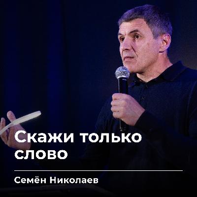 Скажи только слово | Семён Николаев | 29.08.25