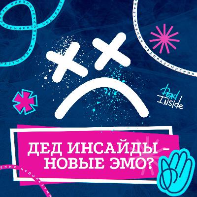 Кто такие «дед инсайды» и заразны ли они? Аниме опять во всём виновато? | НедораЗУМнения