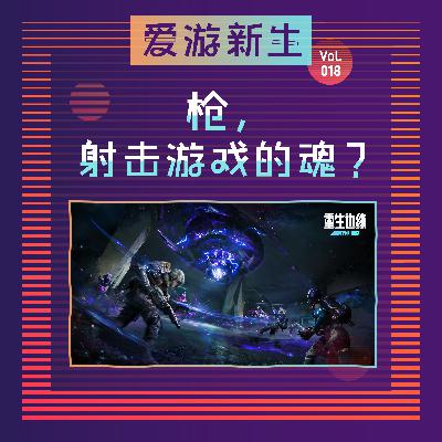 枪，射击游戏的魂？｜Vol.18