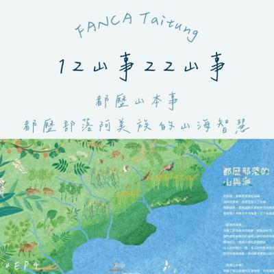 EP04｜都歷山本事-都歷部落阿美族的山海智慧
