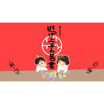 #257『"逃げ上手の若君" 若ー!?若ー!?』 #257『"逃げ上手の若君" 若ー!?若ー!?』