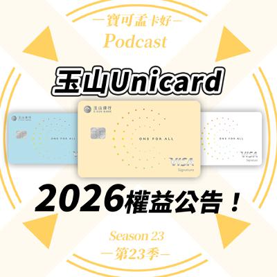 【信用卡】玉山Unicard 2026年權益公告來啦！最高7.5%玉山e point神回饋！｜寶可孟卡好S23EP10