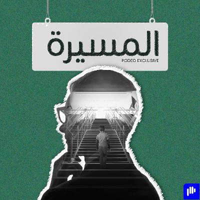 كيف أصبح أسطورة كرة القدم؟