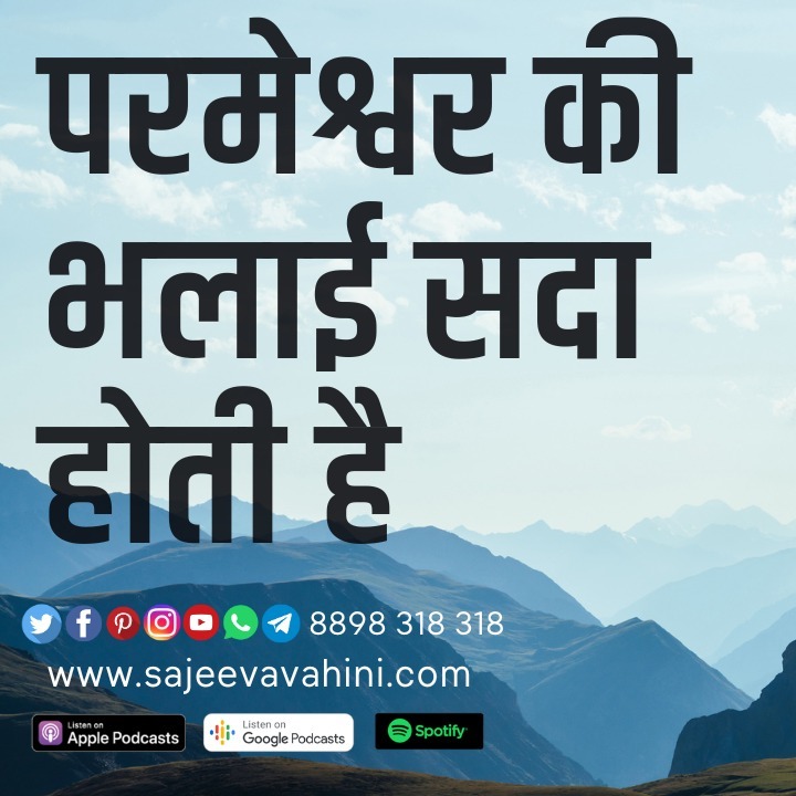 परमेश्वर की भलाई सदा होती है